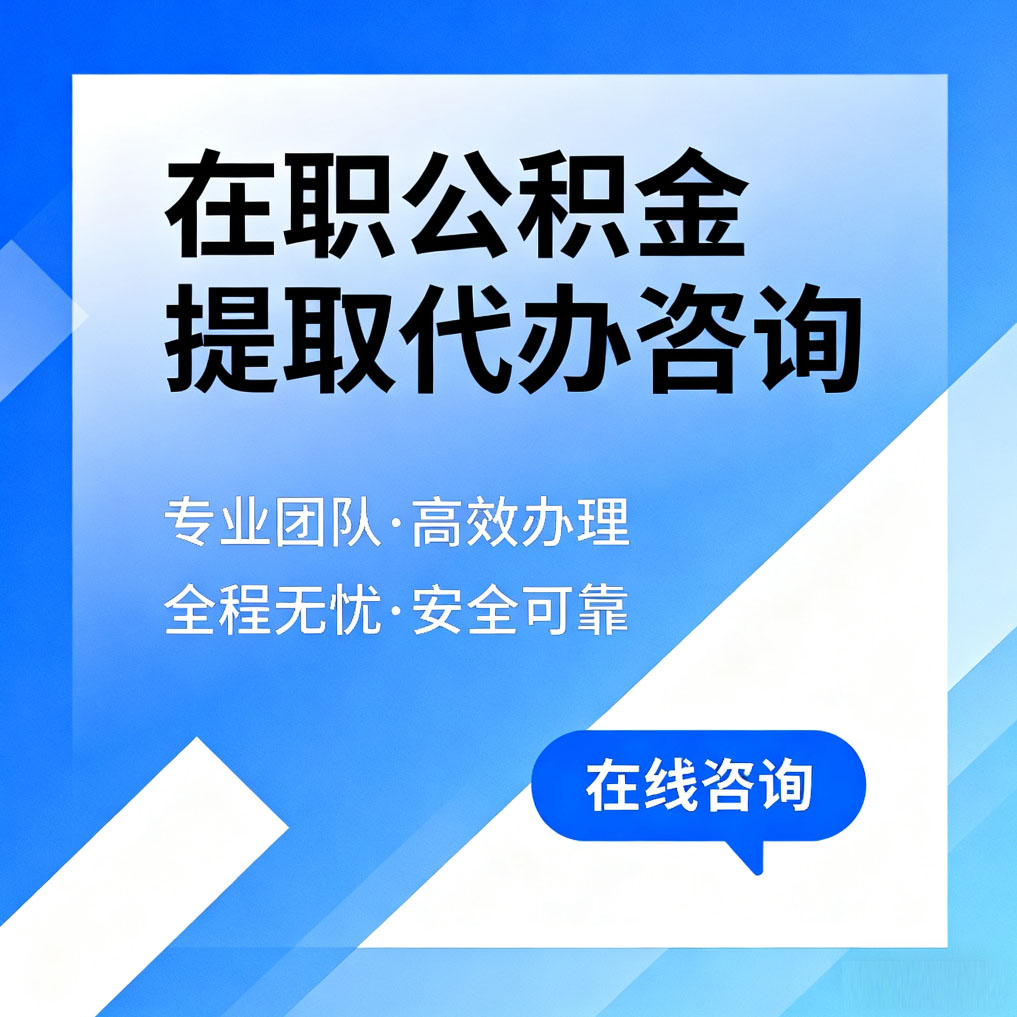 渭南在职公积金提取代办咨询