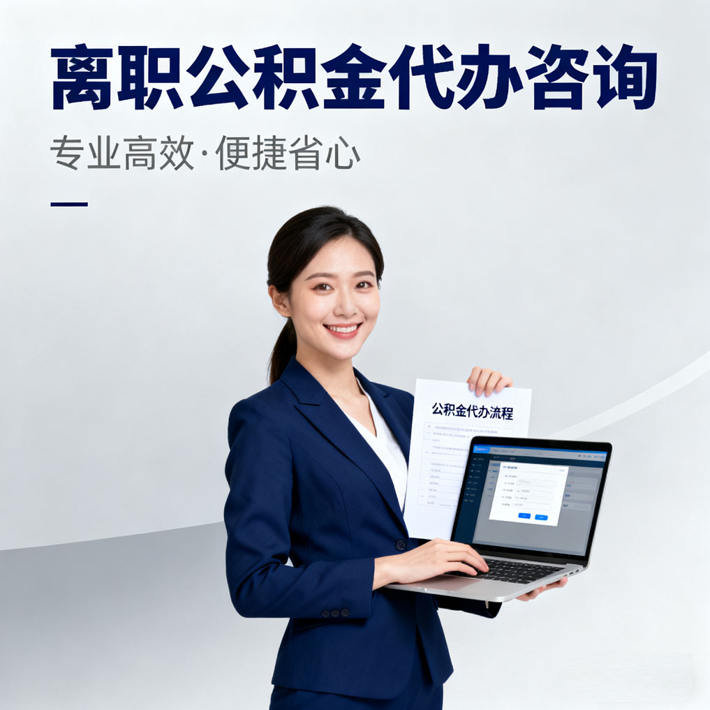 渭南离职公积金代办咨询