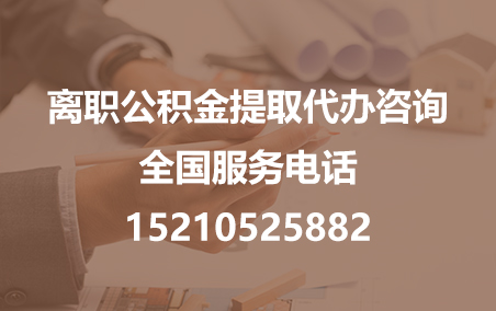 渭南公积金代办需要什么材料？