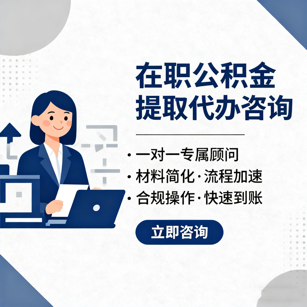 渭南在职公积金代办流程