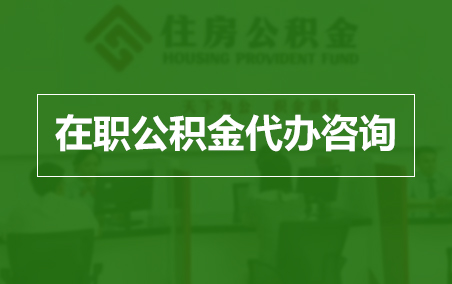 渭南在职人员住房公积金提取指南