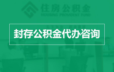 渭南封存公积金代办提取到账时间？
