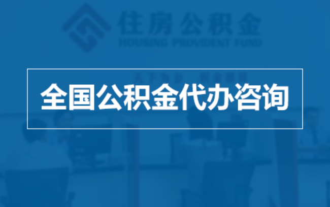 渭南继承人提取公积金需要哪些手续？