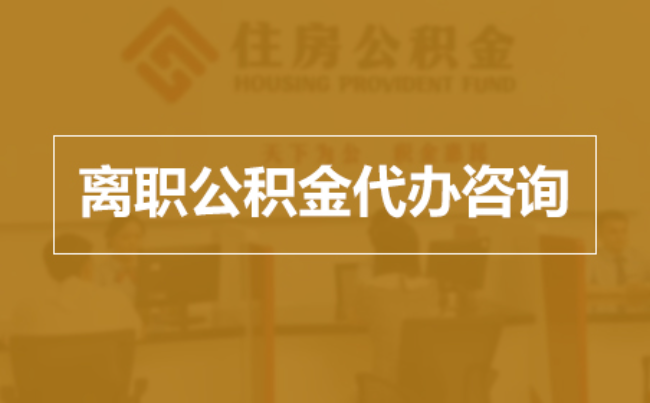 渭南完全丧失劳动能力离职后公积金提取指南