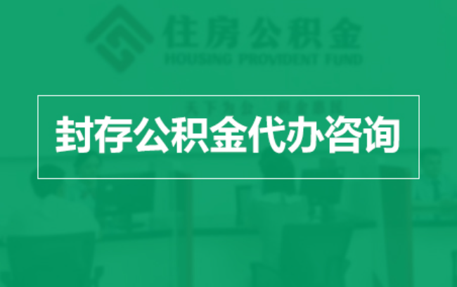 渭南公积金封存提取材料全解析助力资金合理运用