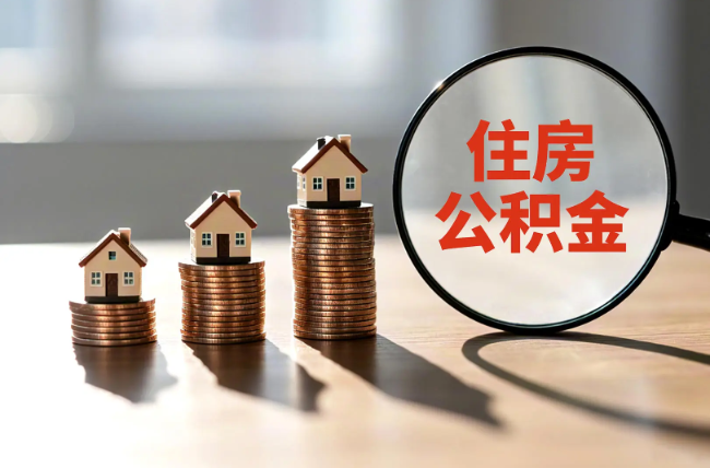 渭南退休人员住房公积金提取指南
