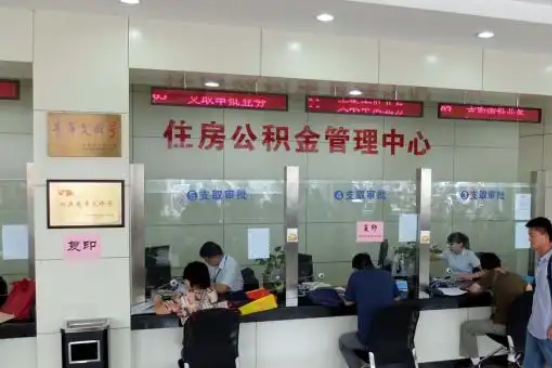 渭南公积金封存提取材料全解析助力资金合理运用