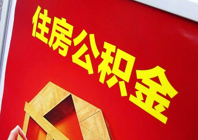 渭南完全丧失劳动能力离职后公积金提取指南
