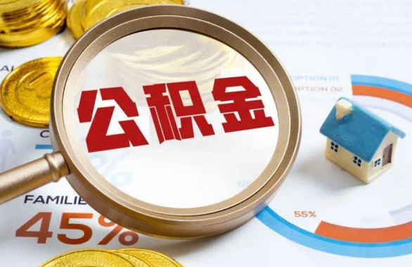 渭南在职住房公积金提取代办条件