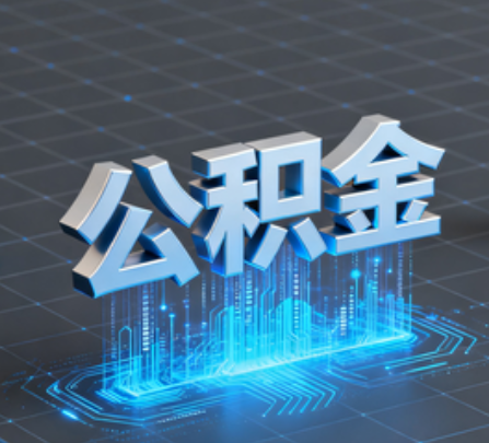 渭南重磅！住房公积金提取政策大调整！
