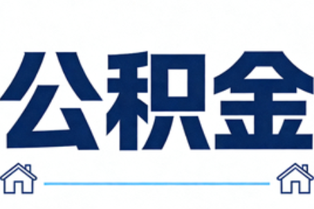 渭南公积金租房提取进入普惠化新阶段