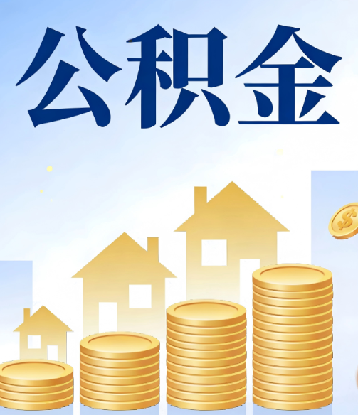 渭南合规为上:新规下公积金提取的核心风险与规范化操作指引