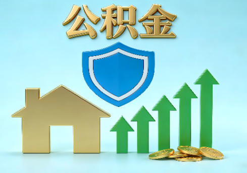 渭南当前住房公积金提取条件分类指南与政策趋势
