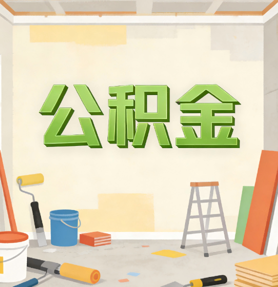 渭南公积金提取实务指南