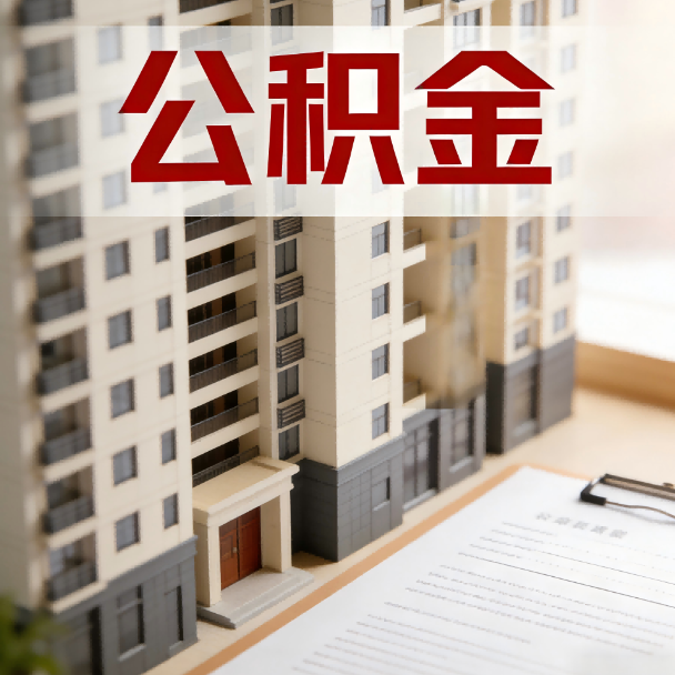 渭南公积金代办服务适用业务类型