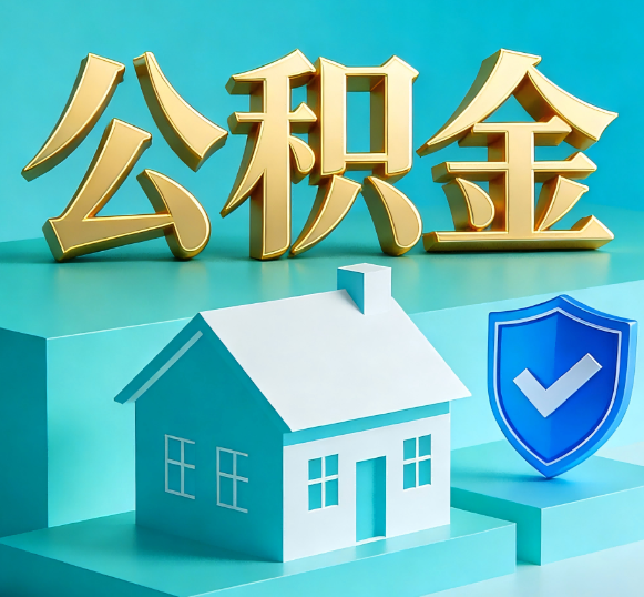 渭南公积金代办全攻略