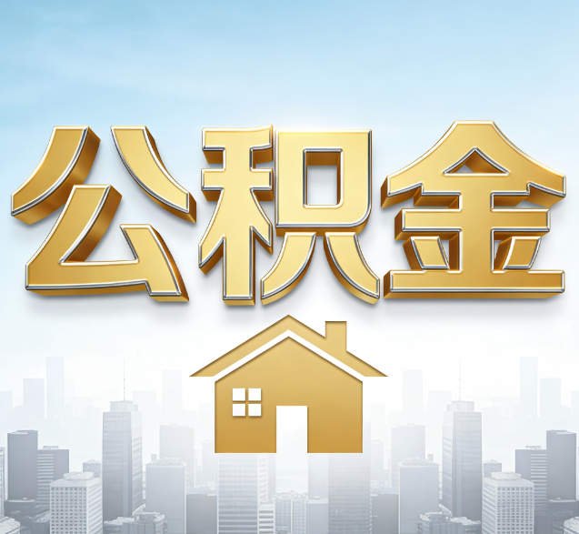 渭南公积金代办委托书怎么写?手把手教你避开5个常见错误