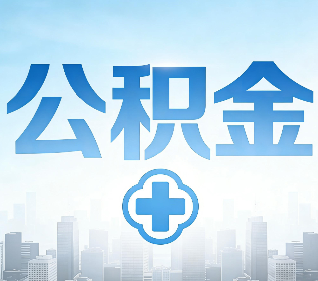 渭南公积金代办,更适合哪些人?