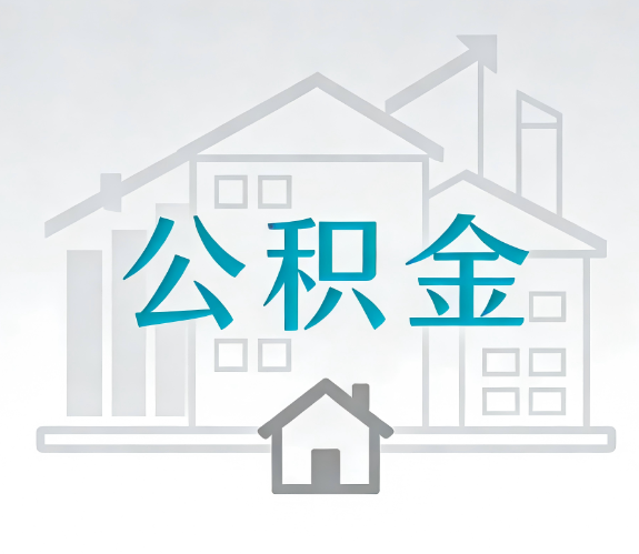 渭南找别人代办公积金,到底图啥?