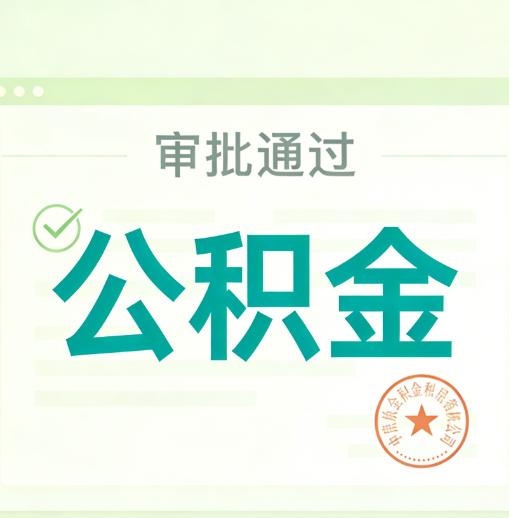 渭南公积金代办的意义