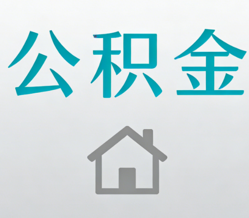 渭南公积金代办流程全攻略:委托他人办理的规范与要求