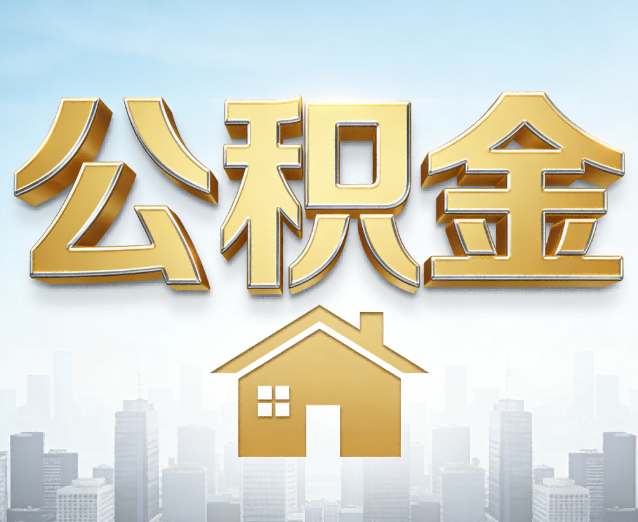 渭南公积金代办应用场景:什么时候需要找专业服务?