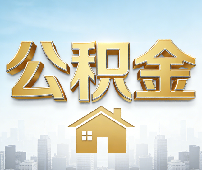 渭南公积金代办的作用