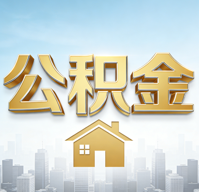 渭南公积金代办行业加速洗牌：合规化与数字化成生存关键