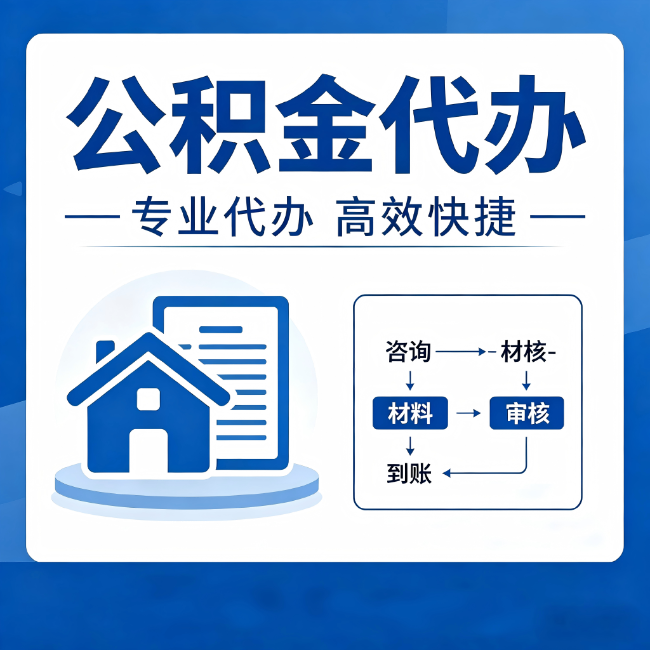 渭南公积金代办的3个“真香”好处:省钱、省心、省力,用对了一次赚回好几倍