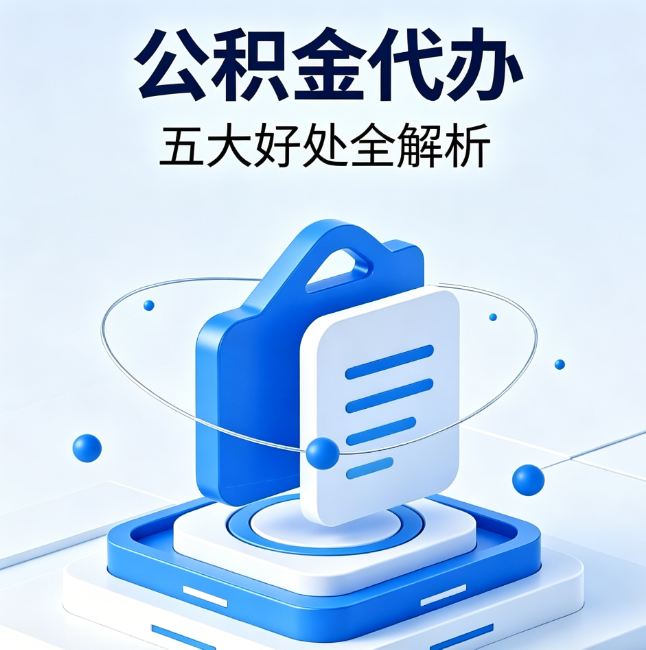 渭南公积金代办到底值不值？这5大好处让你少走弯路