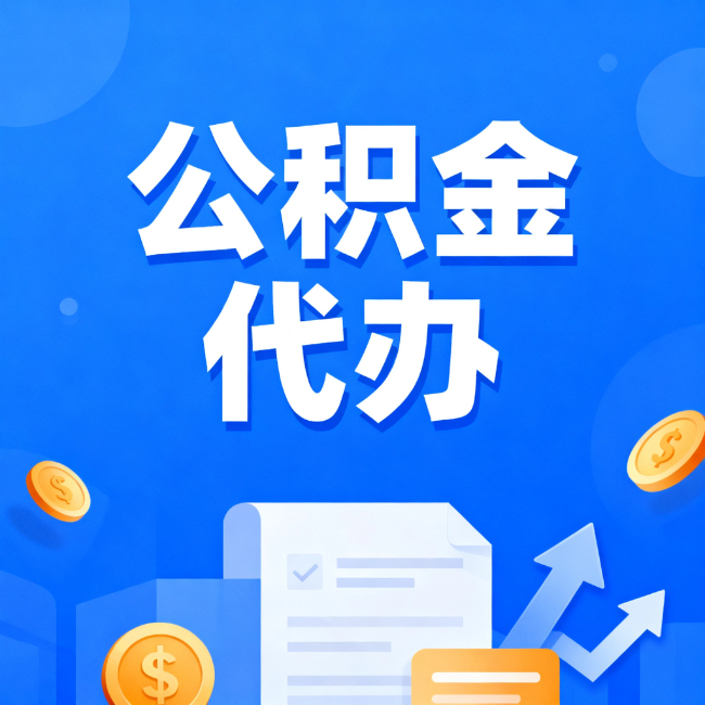 渭南最新公积金政策一个接一个!这些新规别错过