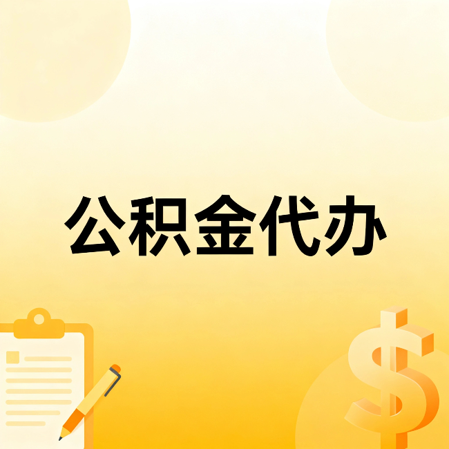 渭南公积金代办:这六种情况,找人办比自已办更划算