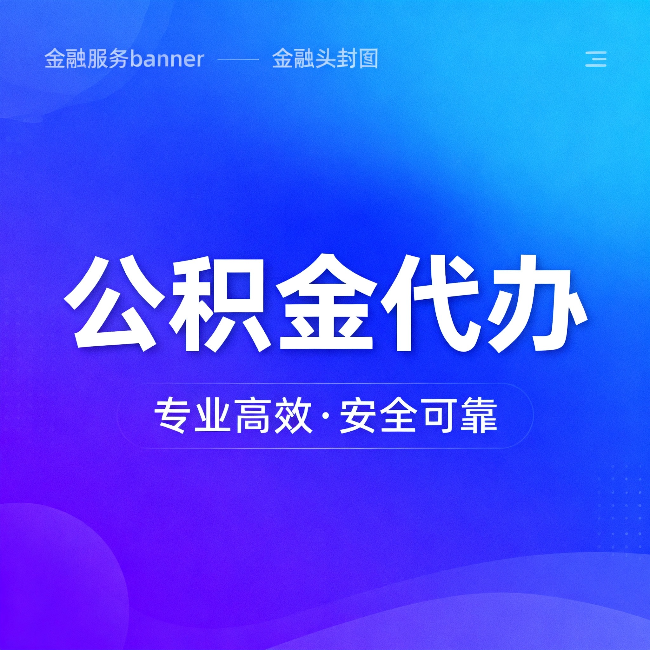 渭南公积金代办:五个常见的认识误区,一次说清楚
