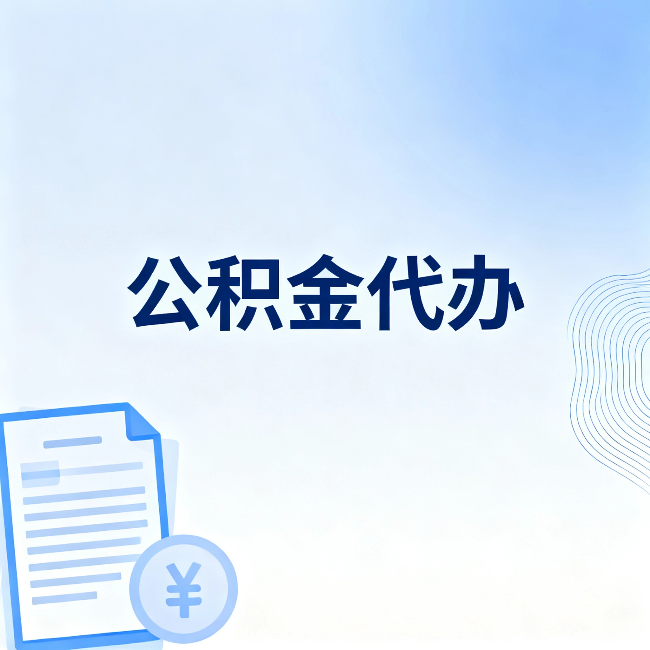 渭南公积金代办:从准备到到账,一个真实案例告诉你差在哪