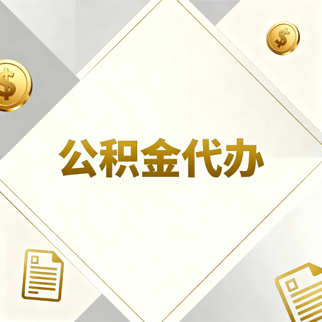 渭南公积金代办:五个你最关心的问题,一次答完