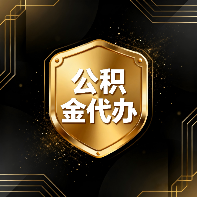 渭南公积金代办:你不敢问的六个问题,今天一次说清楚