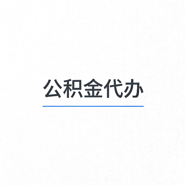 渭南公积金代办：能帮你省下的不只是时间