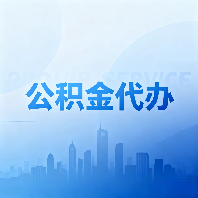 渭南公积金代办:省钱、省时、省心,三个维度算清真实账本
