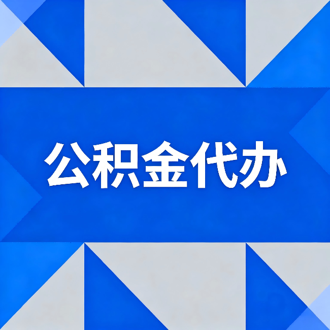 渭南公积金代办:哪些人不适合找代办