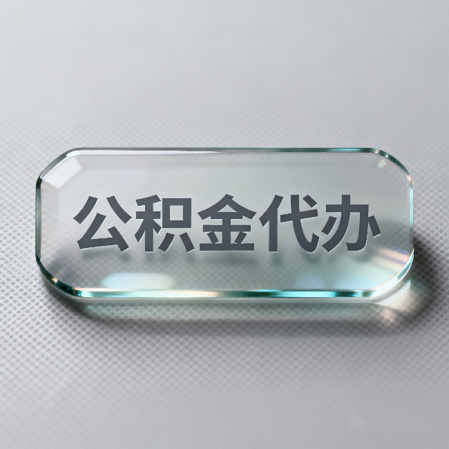 渭南公积金代办:不被退回的秘诀,其实就三点