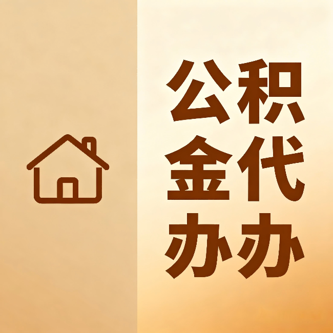 渭南公积金代办:跨省换工作的人,这笔钱别丢了