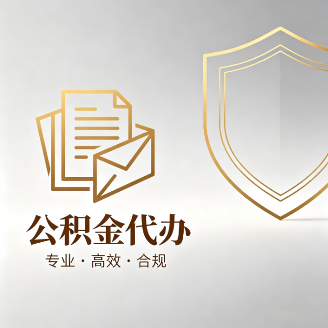 渭南公积金代办:材料准备的门道,你自己很难摸清