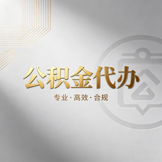 渭南公积金代办:着急用钱时,找人办比你硬撑快多少