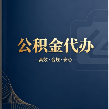 渭南公积金代办:材料不全或丢失,自己很难办