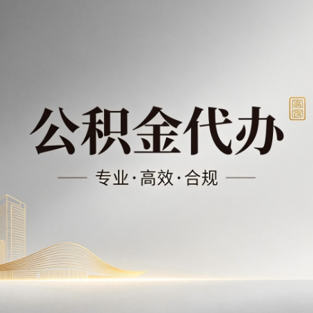 渭南公积金代办:从开始到到账,一个完整流程图