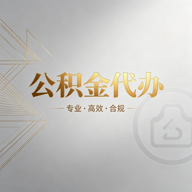 渭南公积金代办:六个问题帮你判断值不值得花钱