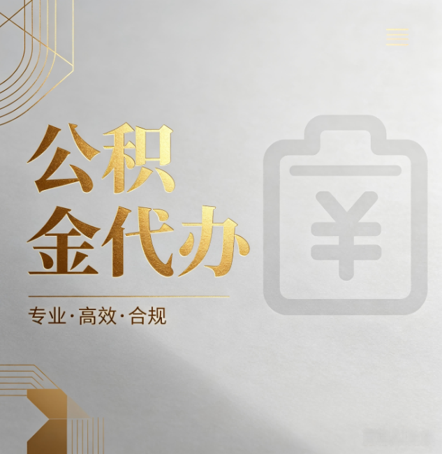 渭南公积金代办:为什么正规机构不能承诺“百分百成功”