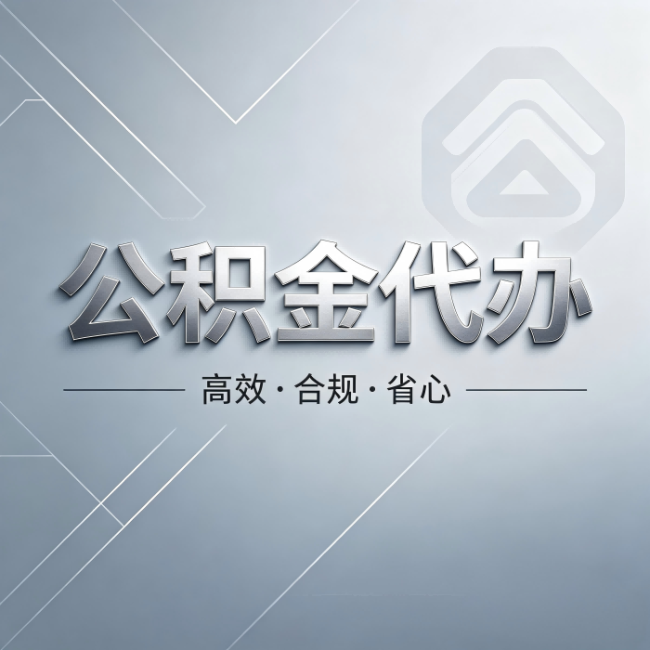 渭南公积金代办:从开始到到账,真实时间线