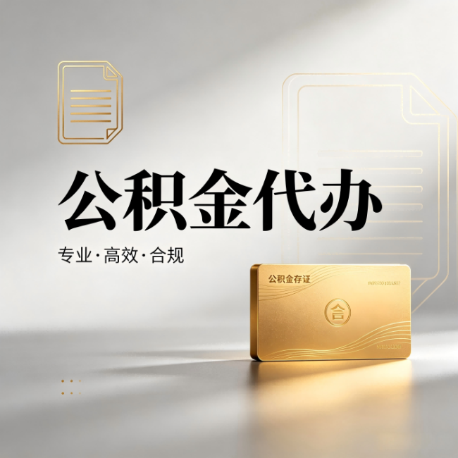 渭南公积金代办:钱到账之前,代办的每一步在做什么