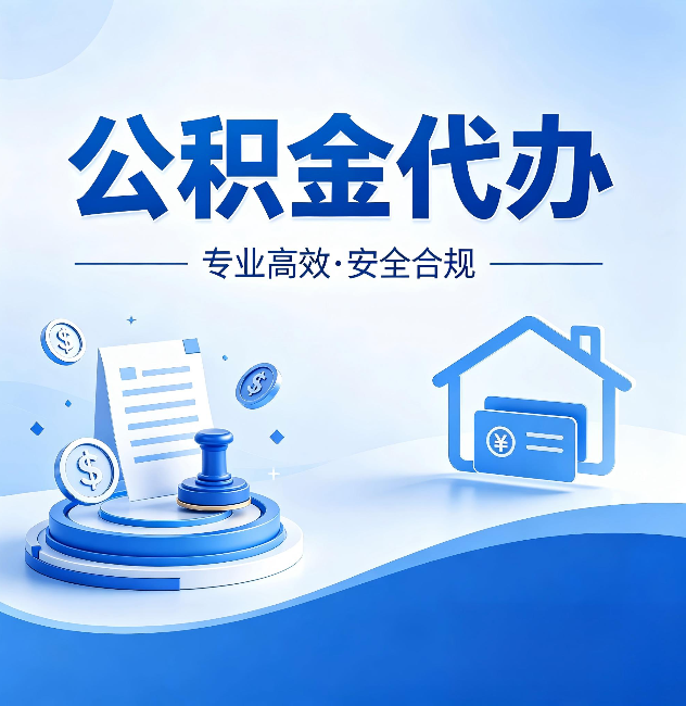 渭南公积金代办:合同里这四条,签字前一定要看清楚